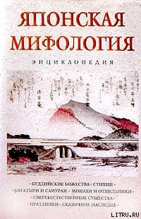 Японская мифология. Энциклопедия