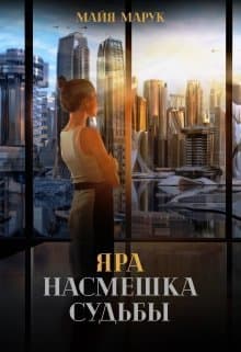 Яра. Насмешка судьбы (СИ)