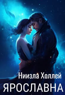 Ярославна (СИ)