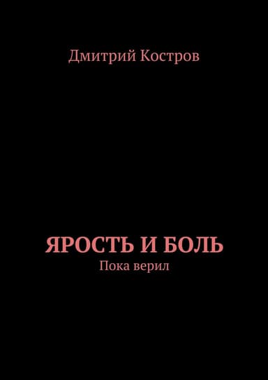 Ярость и Боль
