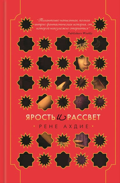 Ярость и рассвет