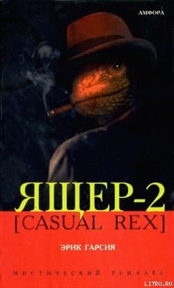 Ящер-2 [Casual Rex]