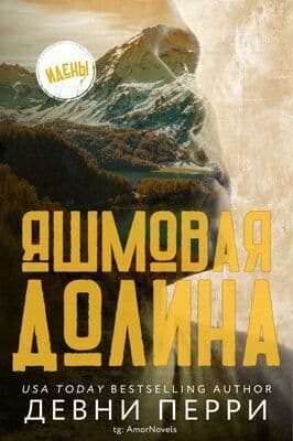 Яшмовая долина (ЛП)