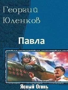 Ясный Огонь (СИ)