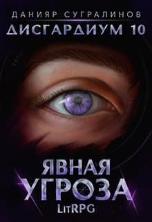 Явная угроза (СИ)
