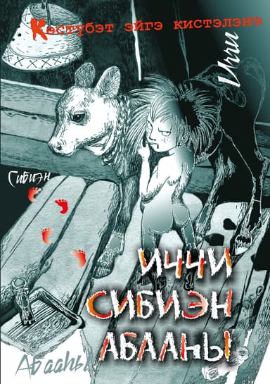 Иччи. Сибиэн. Абааы