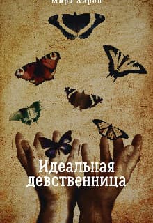 Идеальная девственница (СИ)