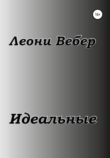 Идеальные
