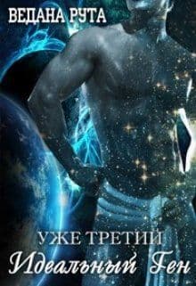 Идеальный ген - 3 (СИ)