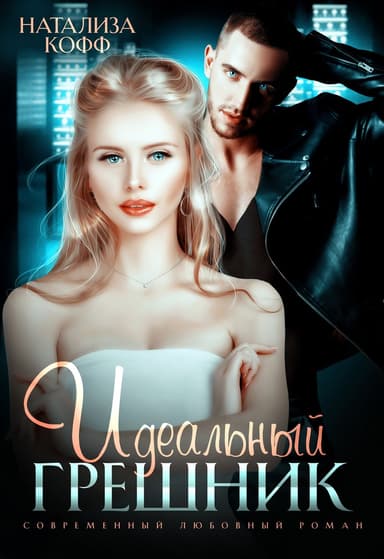 Идеальный грешник (СИ)