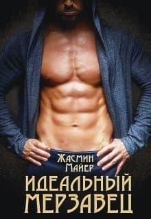 Идеальный мерзавец (СИ)