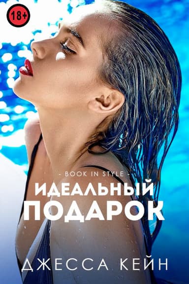 Идеальный подарок (ЛП)