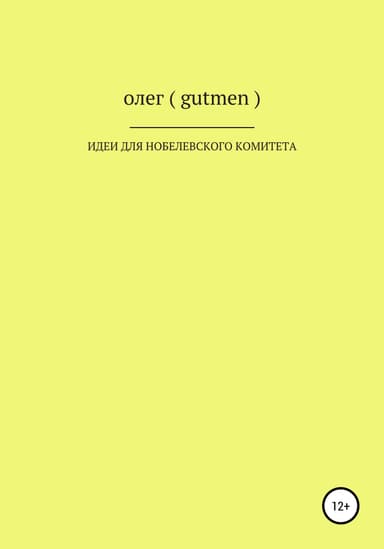 Идеи для Нобелевского комитета