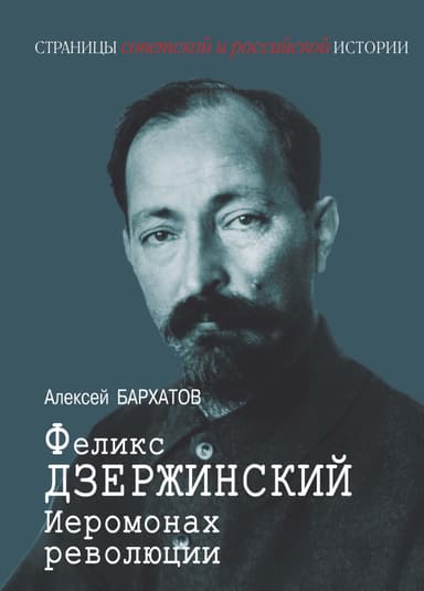 Иеромонарх революции Феликс Дзержинский