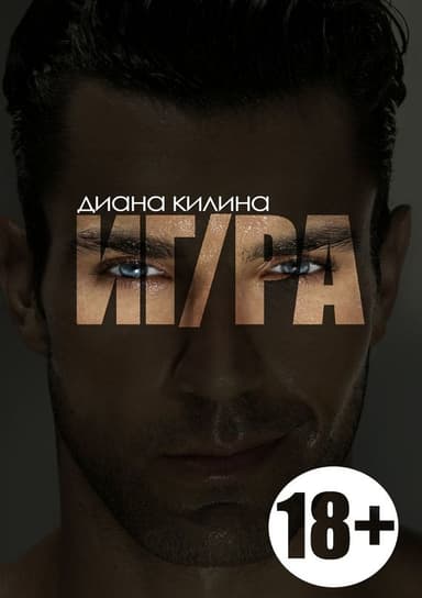 ИГ/РА. НЕидеальный мужчина #1