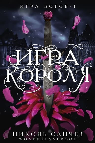 Игра короля (ЛП)