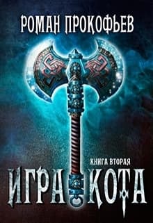 Игра Кота 2 (СИ)