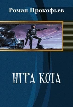 Игра Кота (СИ)
