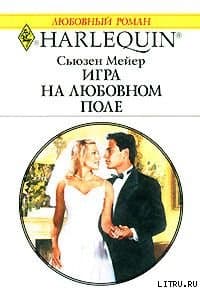 Игра на любовном поле