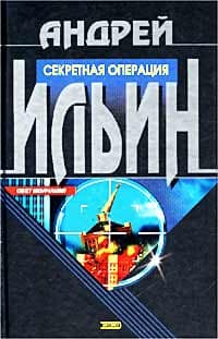 Игра на вылет  [= Секретная операция]