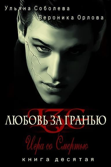 Игра со Смертью (СИ)