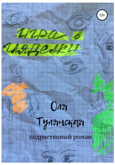 Игра в гляделки