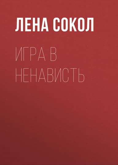 Игра в ненависть