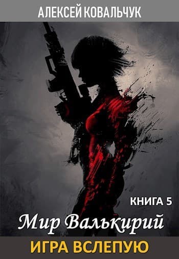 Игра вслепую (СИ)
