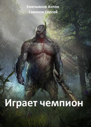 Играет чемпион. Настоящий герой