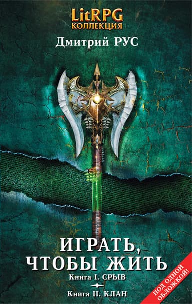 Играть, чтобы жить. (Первая дилогия)
