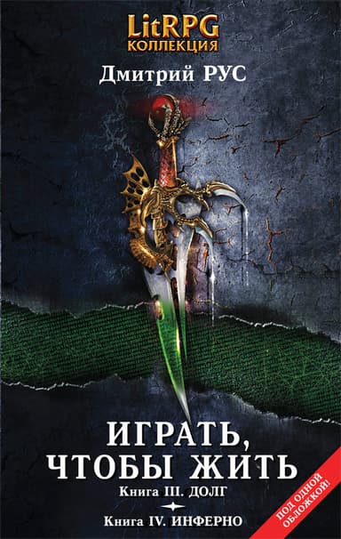 Играть, чтобы жить. (Вторая дилогия)