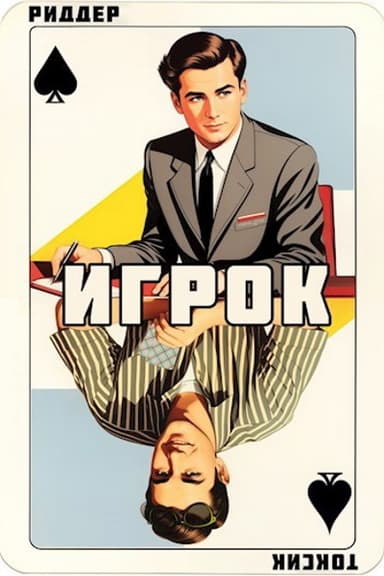 Игрок (СИ)