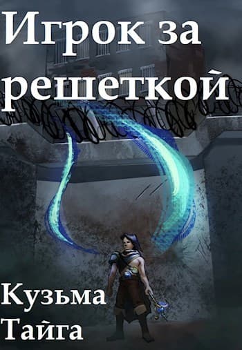 Игрок за решеткой (СИ)