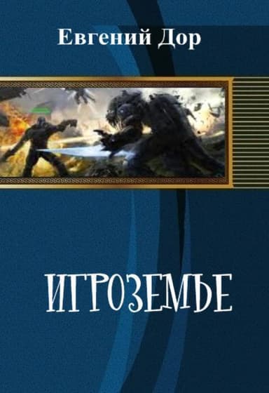 Игроземье (СИ)