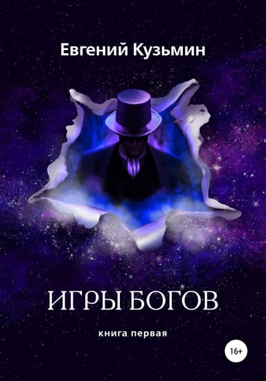 Игры богов