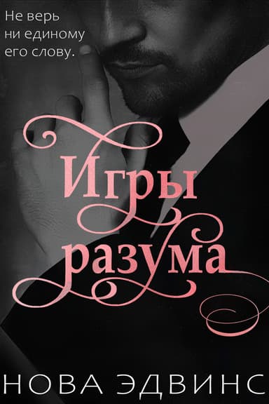 Игры разума (ЛП)