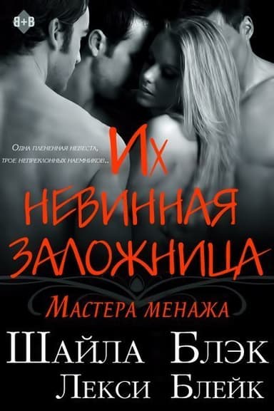 Их невинная заложница (ЛП)