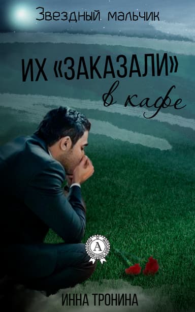 Их «заказали» в кафе
