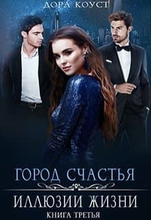 Иллюзии жизни (СИ)
