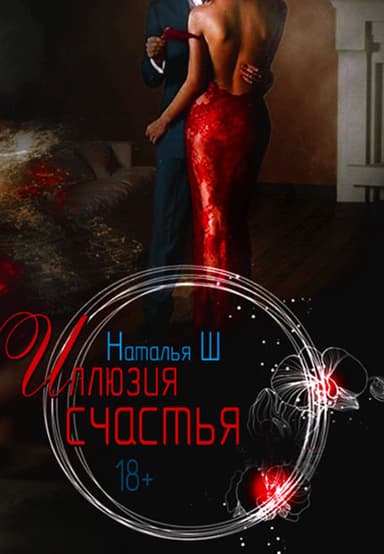 Иллюзия счастья (СИ)