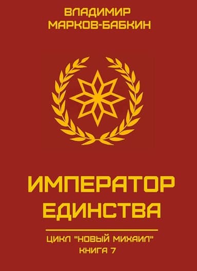 Император Единства