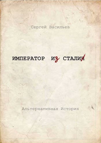 Император и Сталин (СИ)
