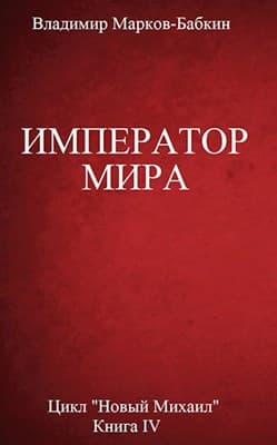 Император мира [без иллюстраций]