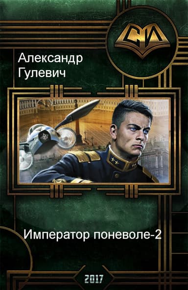 Император поневоле-2
