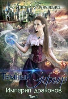 Империя драконов. Темный эфир (СИ)