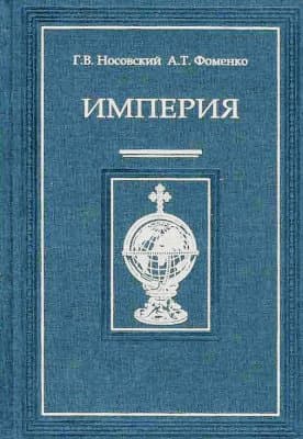 Империя – I