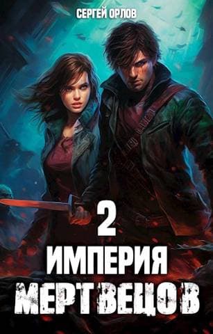 Империя Мертвецов - 2