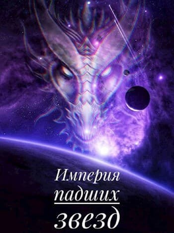 Империя падших звёзд (СИ)
