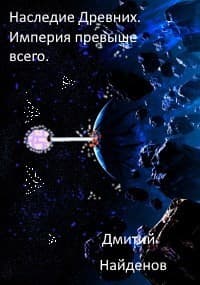 Империя превыше всего (СИ)