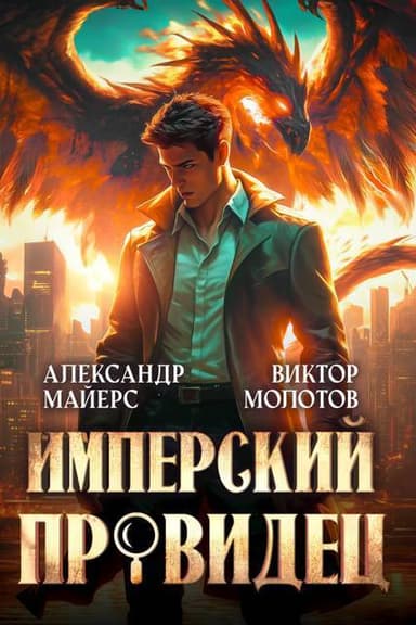 Имперский Провидец (СИ)